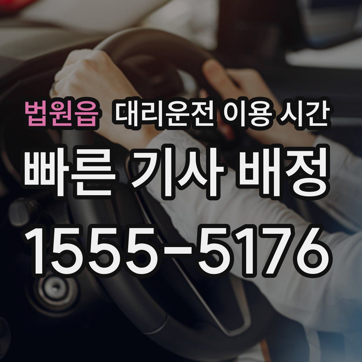 법원읍 대리운전 이용 시간