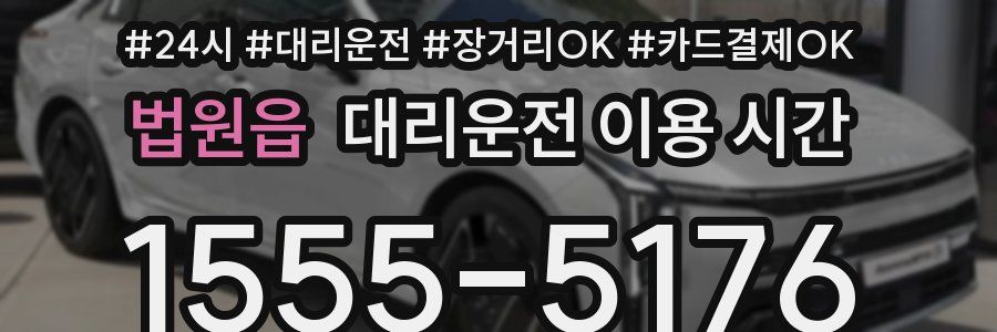법원읍 대리운전 이용 시간