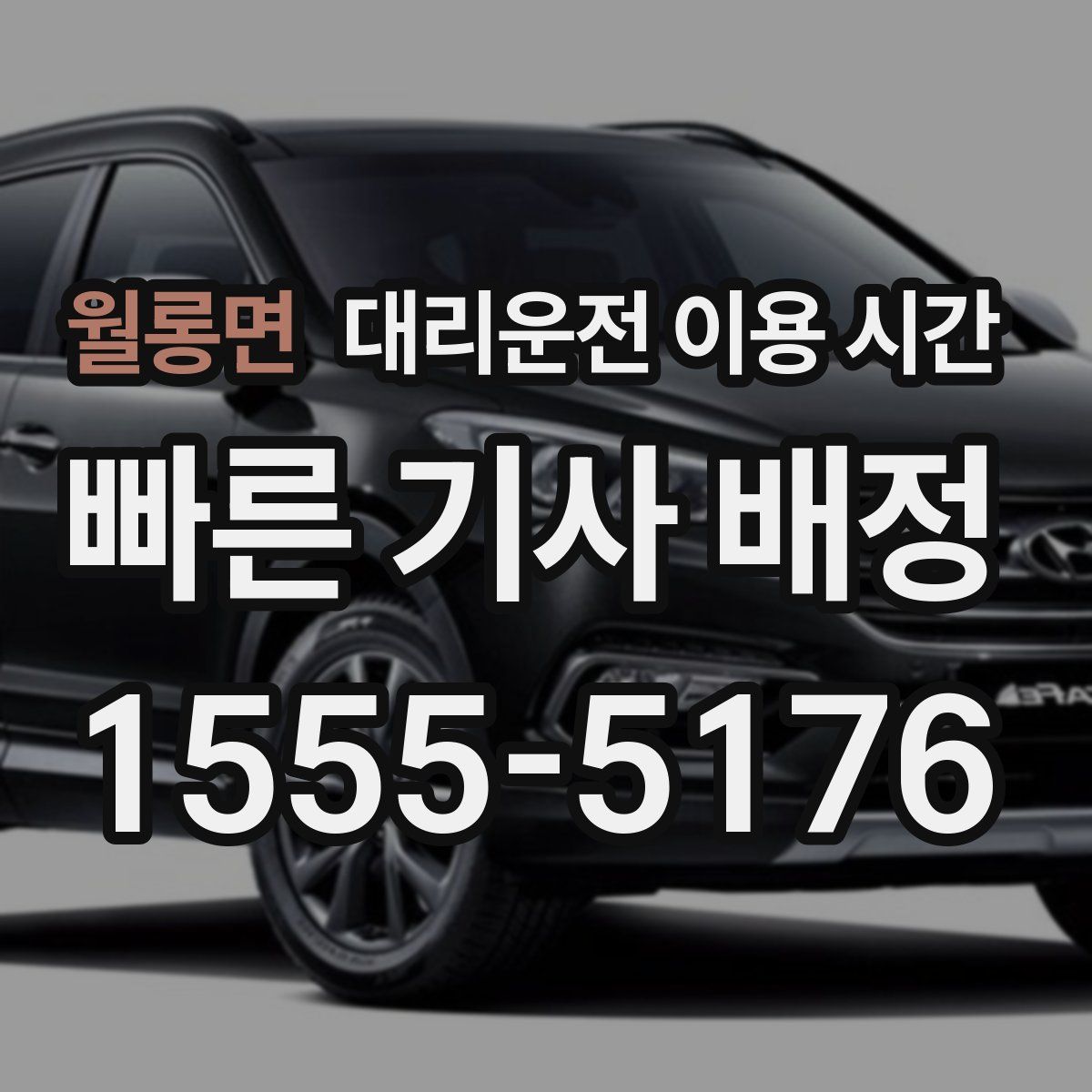 월롱면 대리운전 이용 시간
