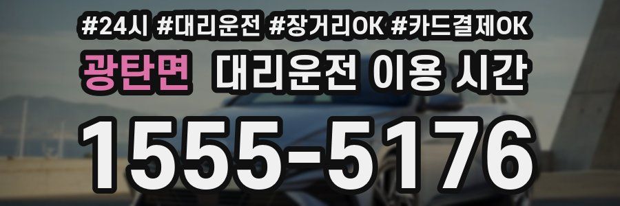 광탄면 대리운전 이용 시간