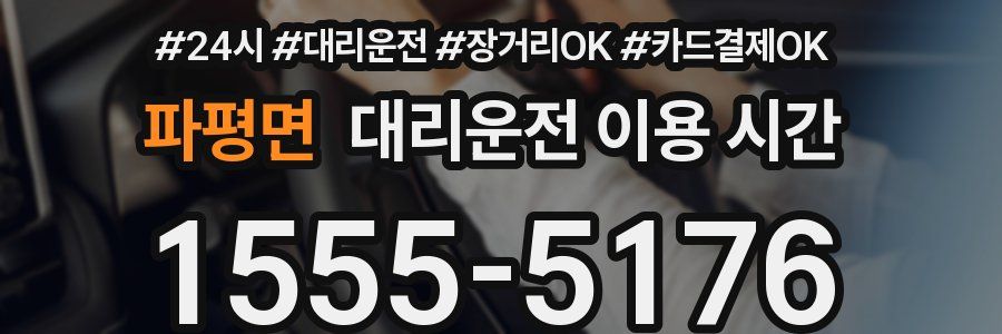 파평면 대리운전 이용 시간