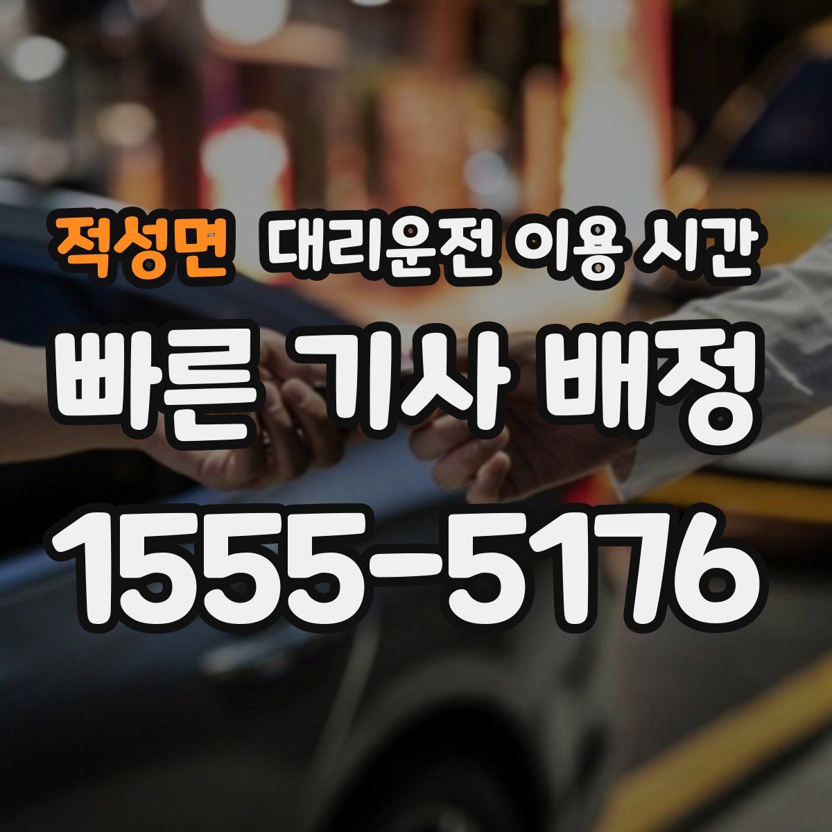 적성면 대리운전 이용 시간