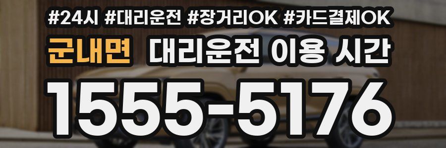 군내면 대리운전 이용 시간