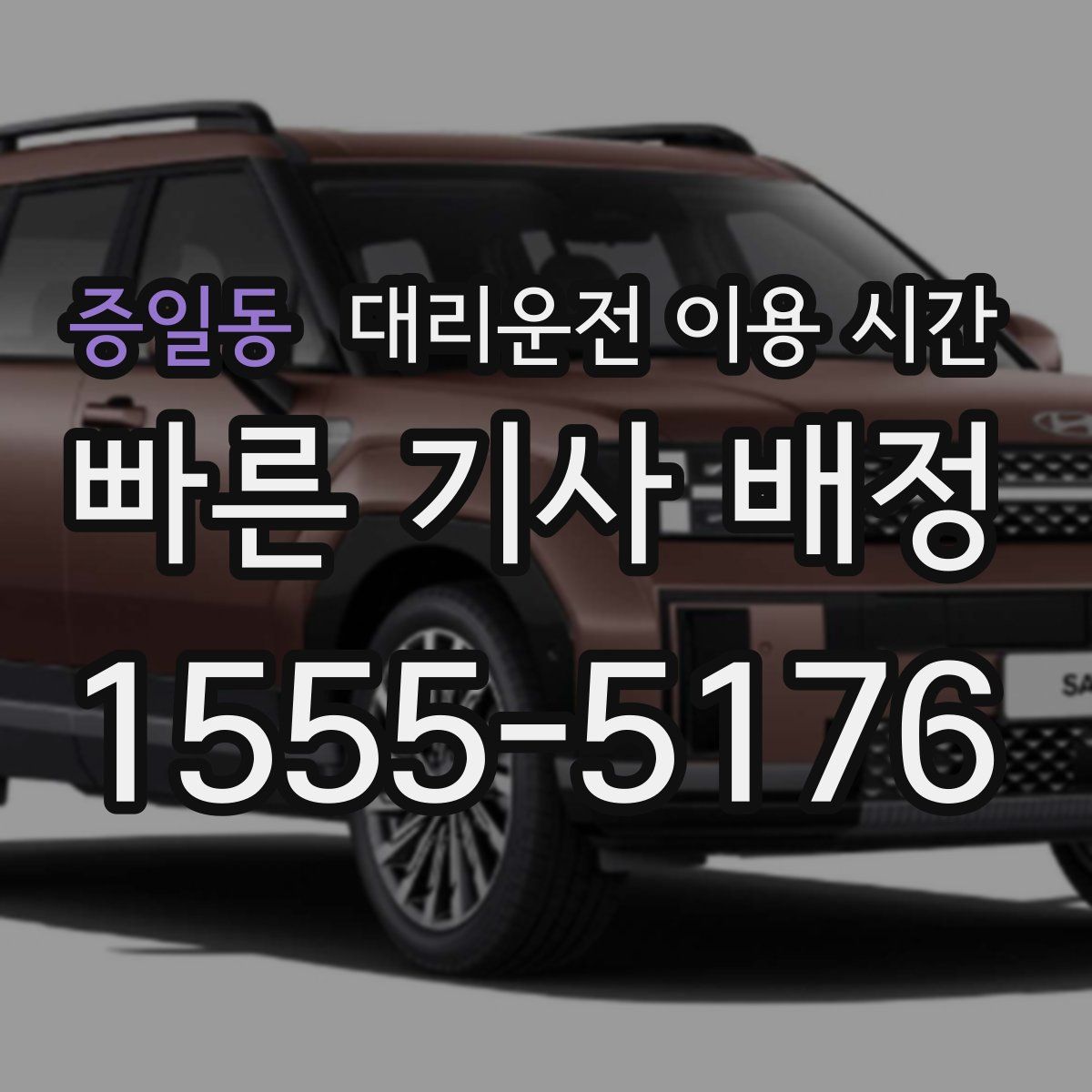 증일동 대리운전 이용 시간