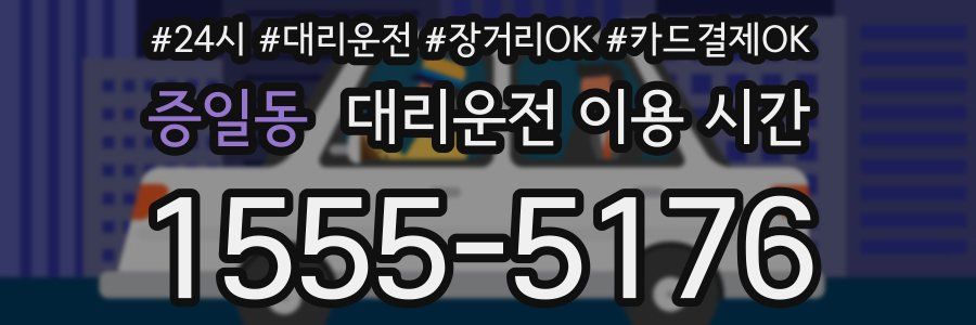 증일동 대리운전 이용 시간