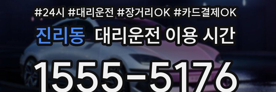 진리동 대리운전 이용 시간