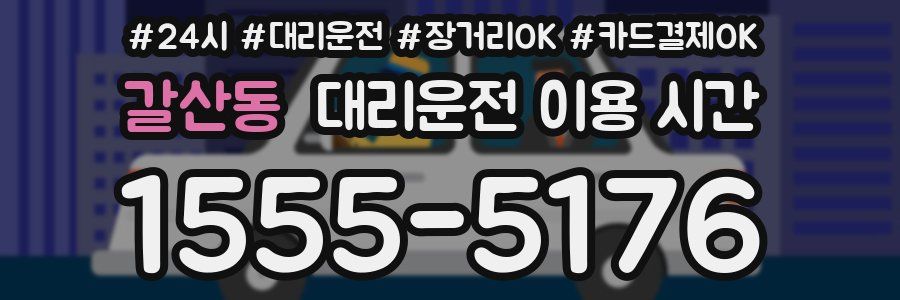 갈산동 대리운전 이용 시간