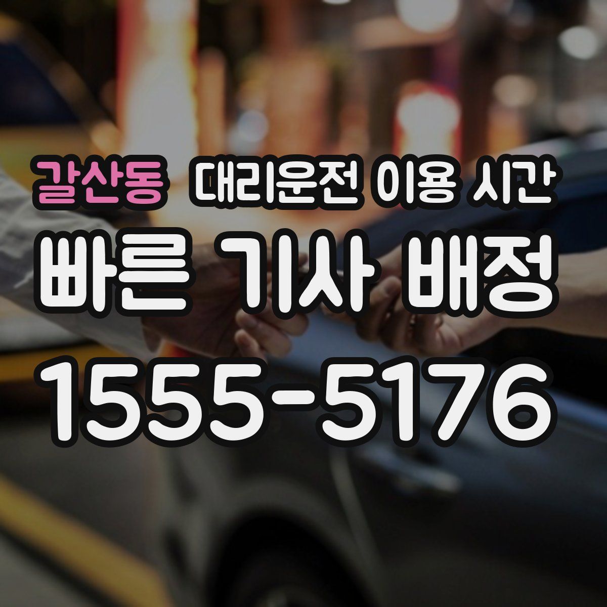 갈산동 대리운전 이용 시간