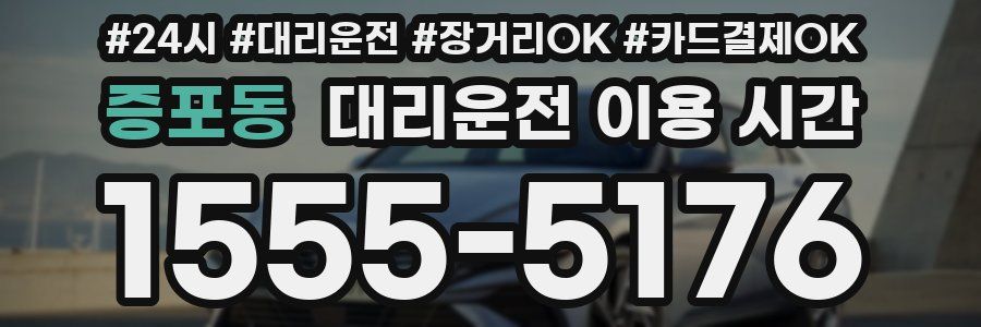 증포동 대리운전 이용 시간