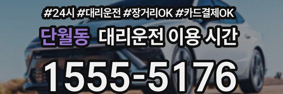 단월동 대리운전 이용 시간