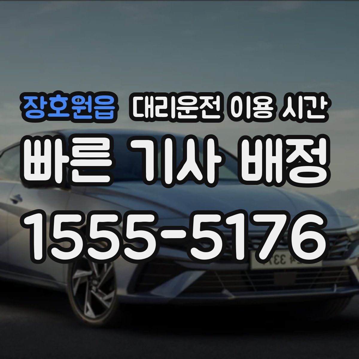 장호원읍 대리운전 이용 시간 자정 무렵 이용 패턴이 바뀌는 이유