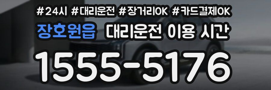 장호원읍 대리운전 이용 시간