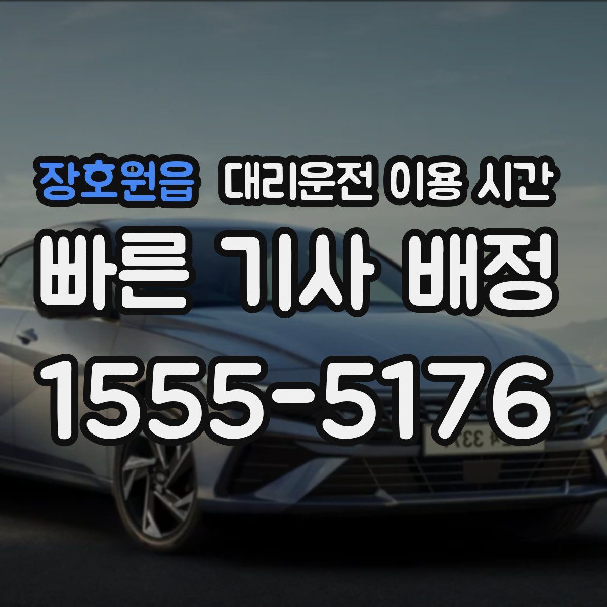 장호원읍 대리운전 이용 시간