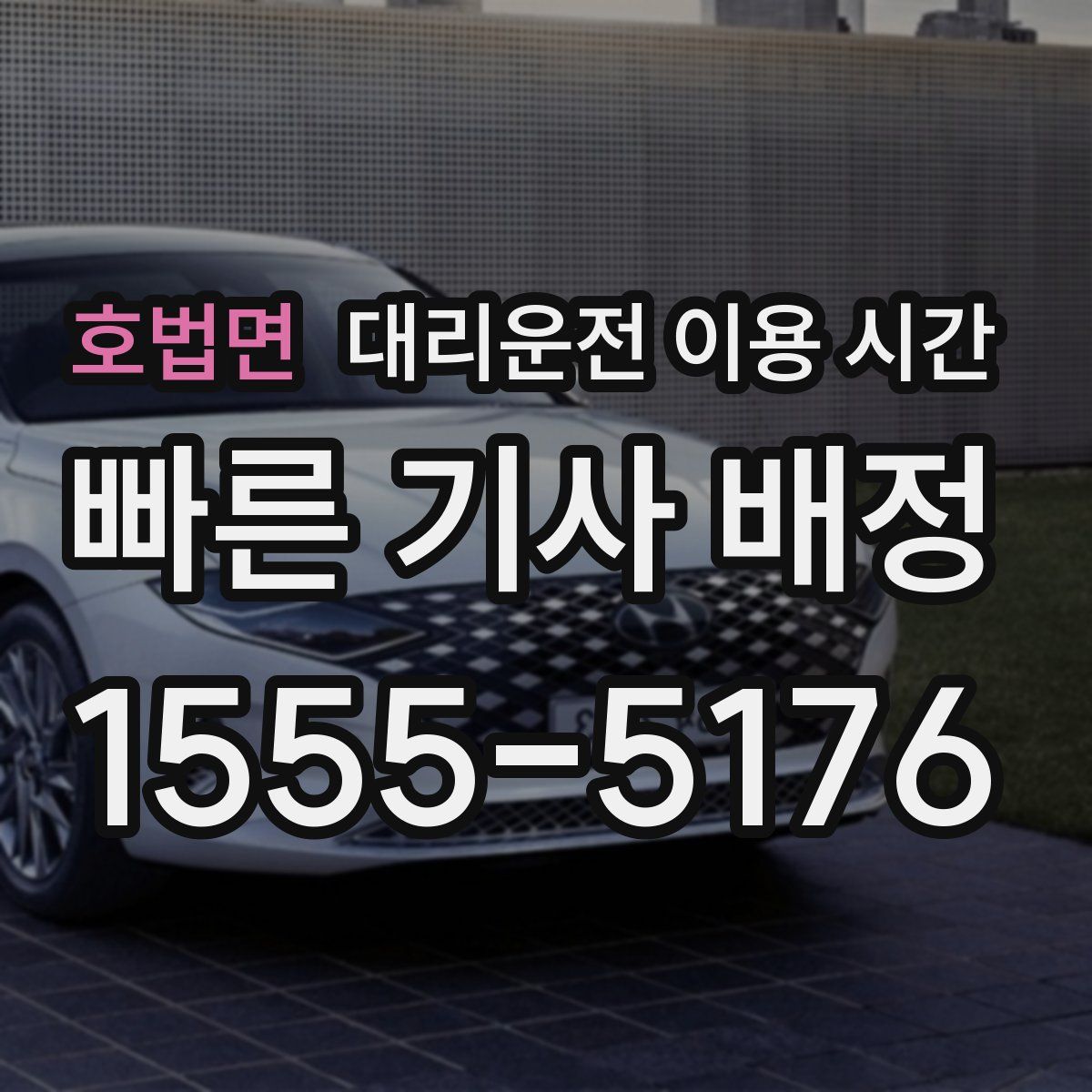 호법면 대리운전 이용 시간