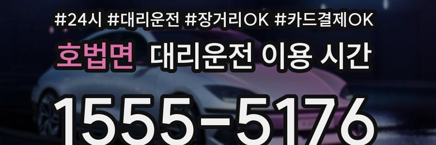 호법면 대리운전 이용 시간
