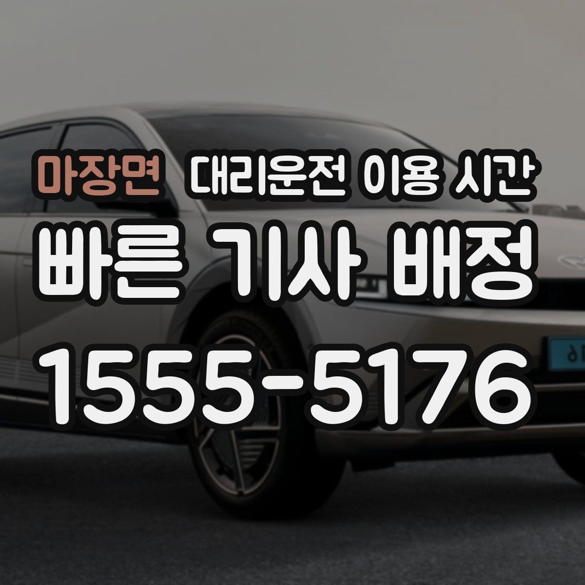 마장면 대리운전 이용 시간
