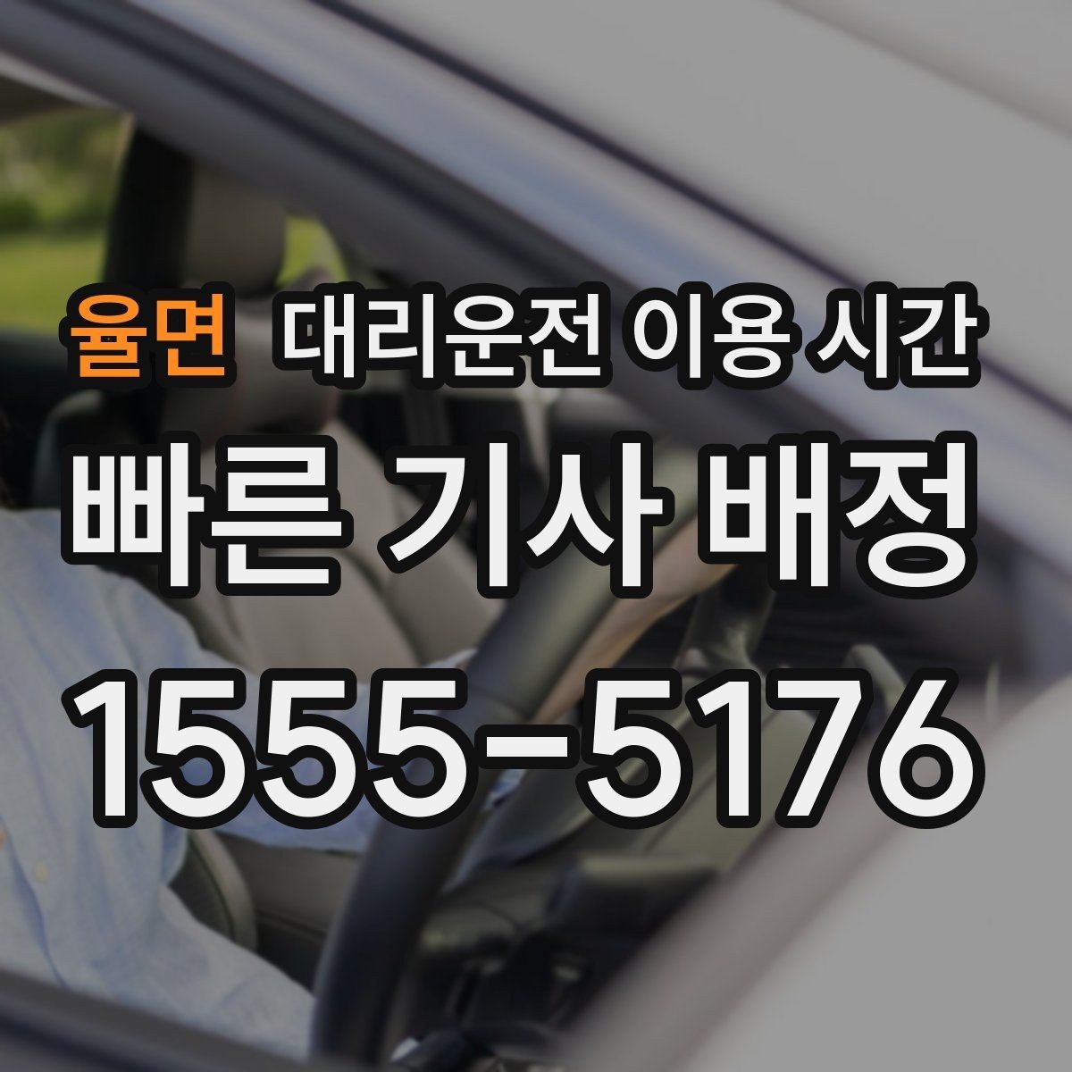 율면 대리운전 이용 시간 주점 주변에서 호출이 집중되는 때