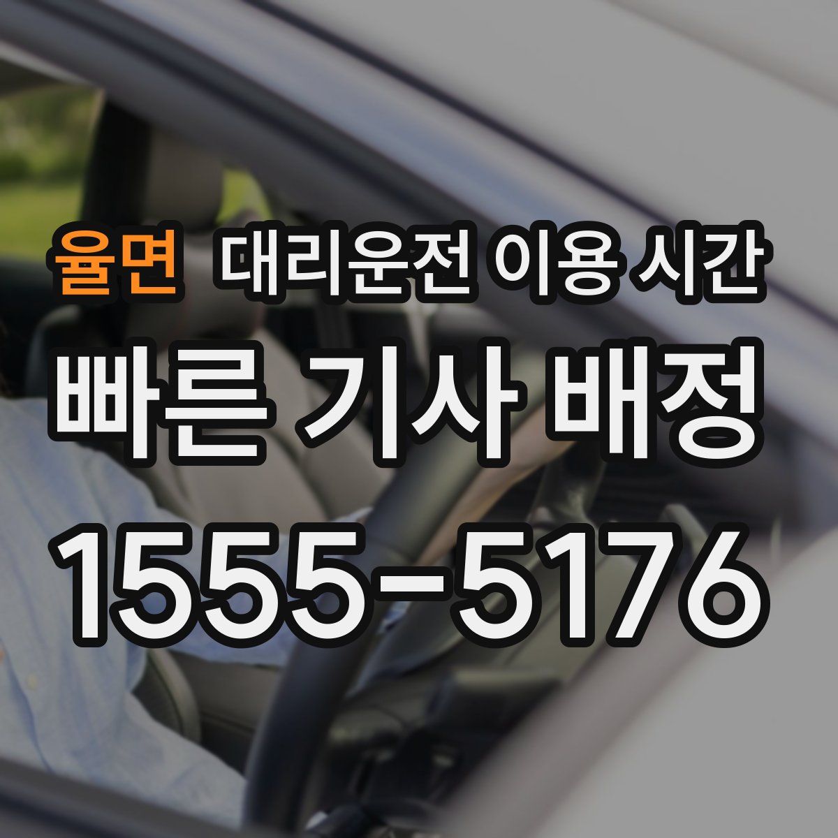 율면 대리운전 이용 시간