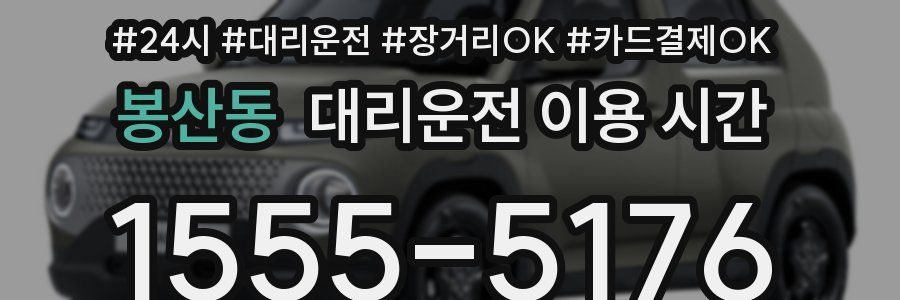 봉산동 대리운전 이용 시간