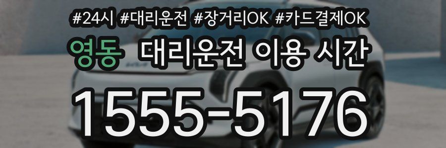 영동 대리운전 이용 시간