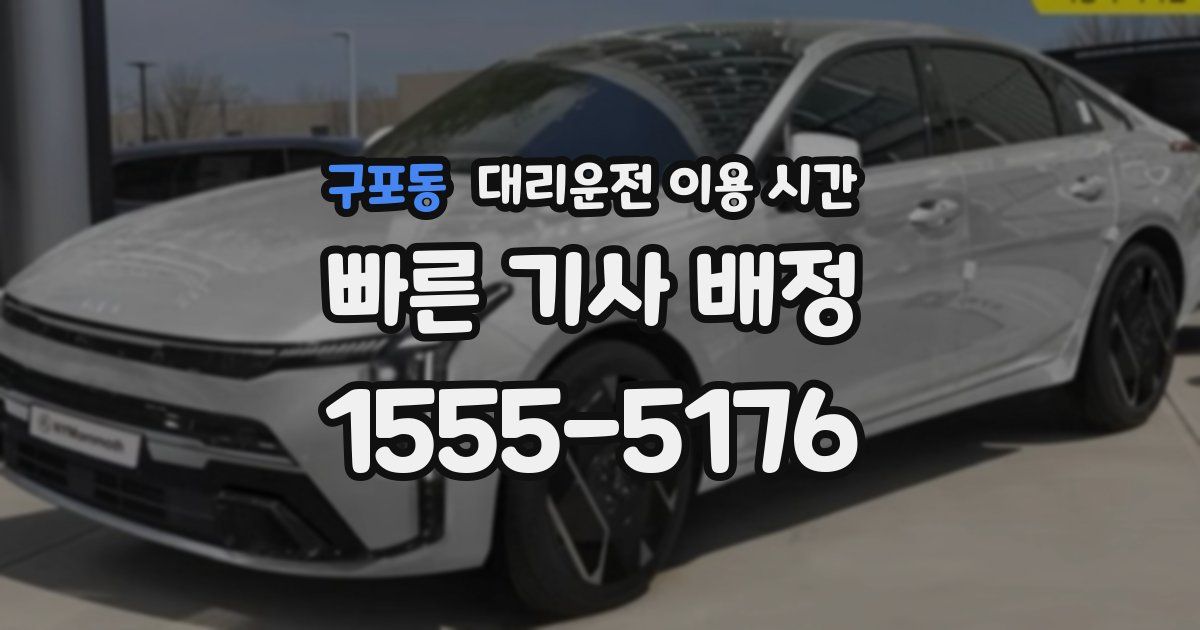 구포동 대리운전 이용 시간