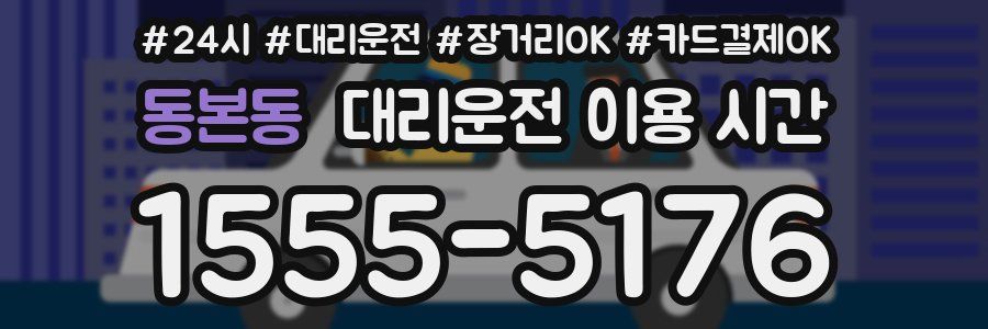 동본동 대리운전 이용 시간