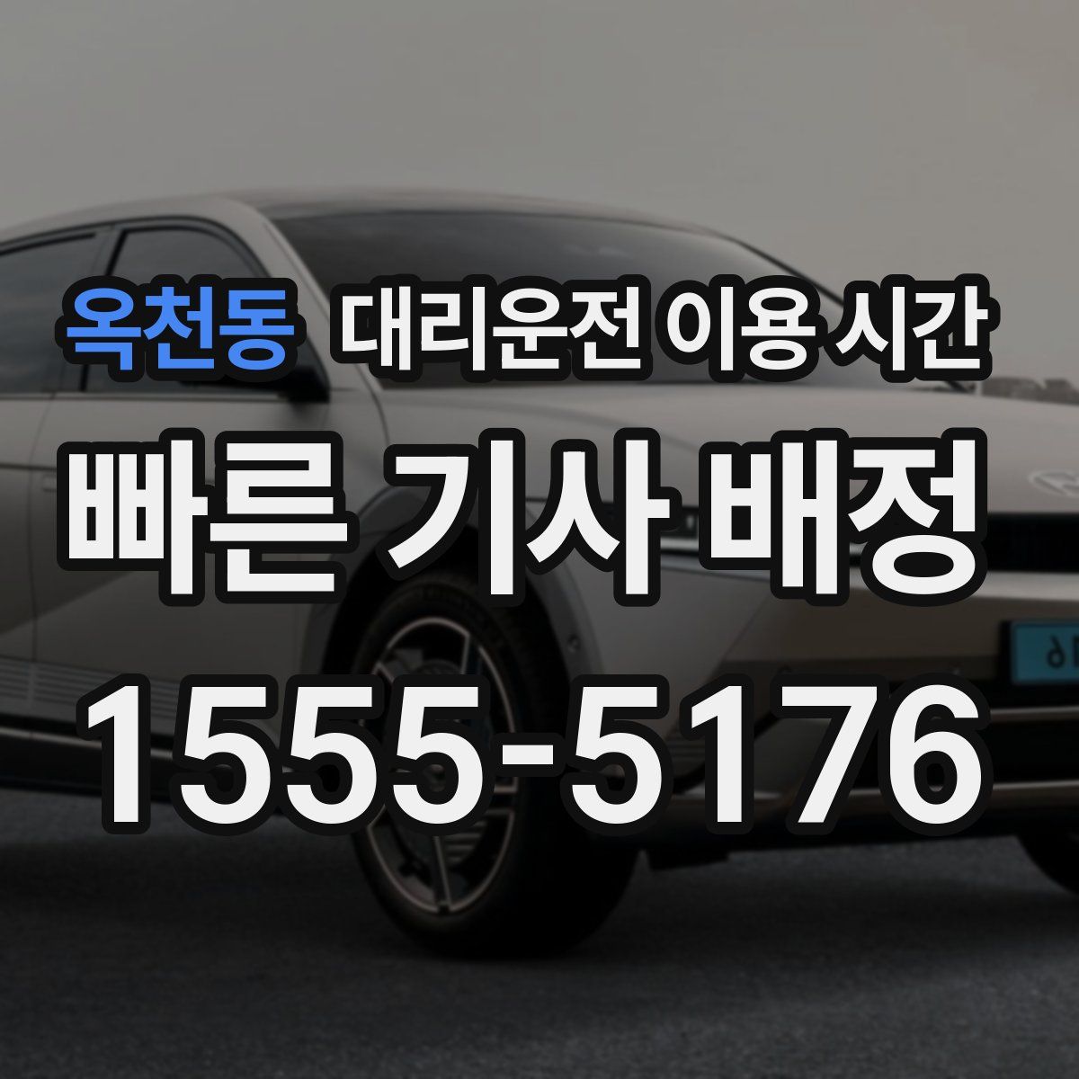 옥천동 대리운전 이용 시간