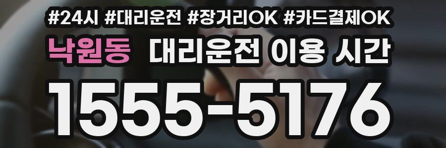 낙원동 대리운전 이용 시간