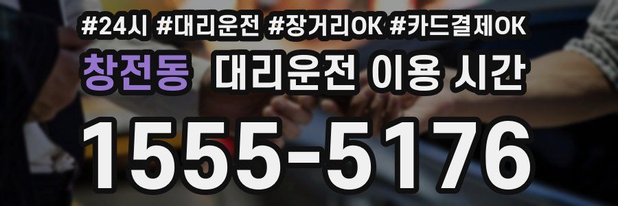 창전동 대리운전 이용 시간