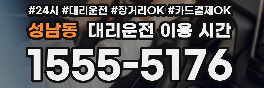 성남동 대리운전 이용 시간