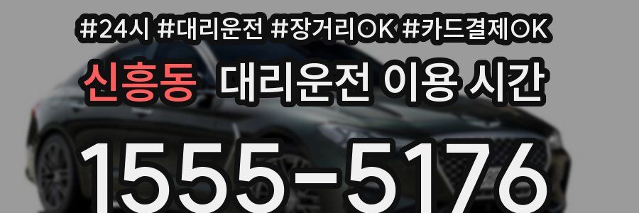 신흥동 대리운전 이용 시간