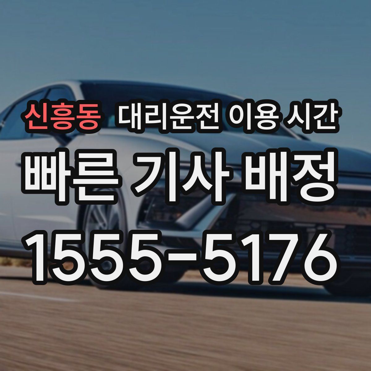 신흥동 대리운전 이용 시간