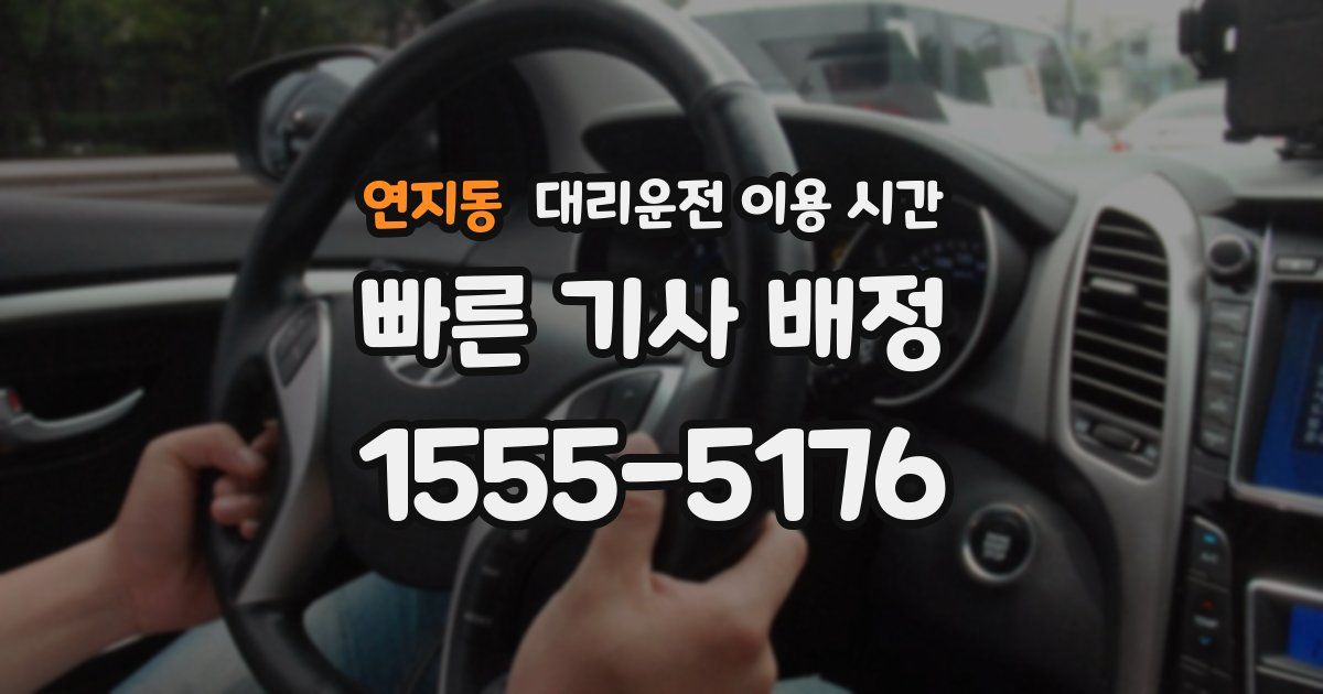 연지동 대리운전 이용 시간