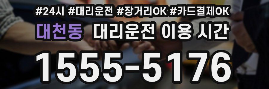 대천동 대리운전 이용 시간