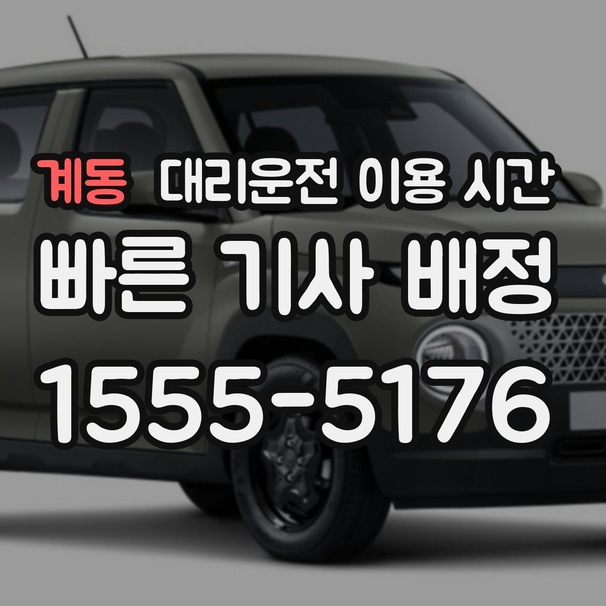 계동 대리운전 이용 시간