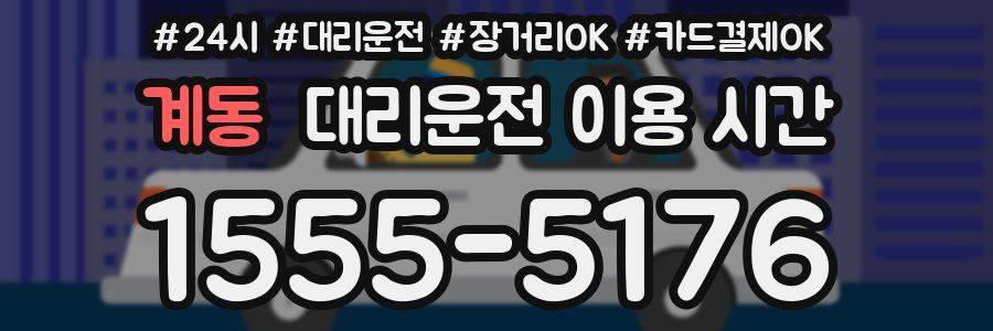 계동 대리운전 이용 시간