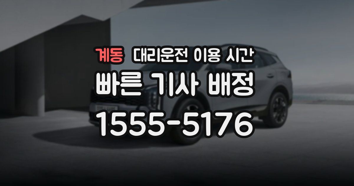 계동 대리운전 이용 시간
