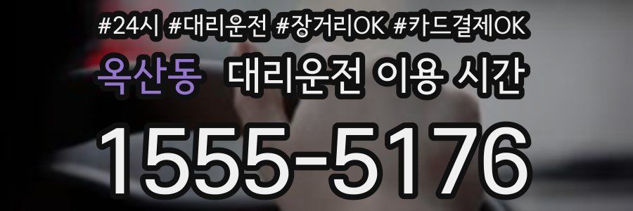 옥산동 대리운전 이용 시간