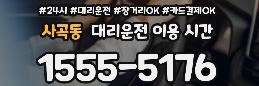 사곡동 대리운전 이용 시간