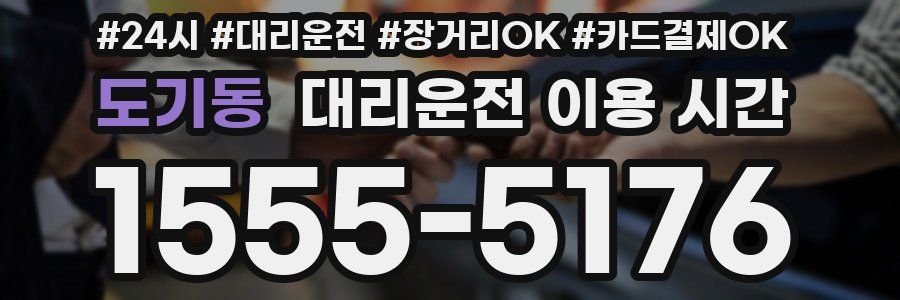 도기동 대리운전 이용 시간