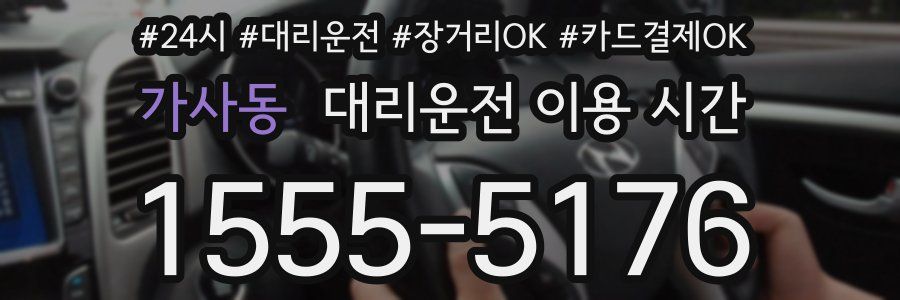 가사동 대리운전 이용 시간