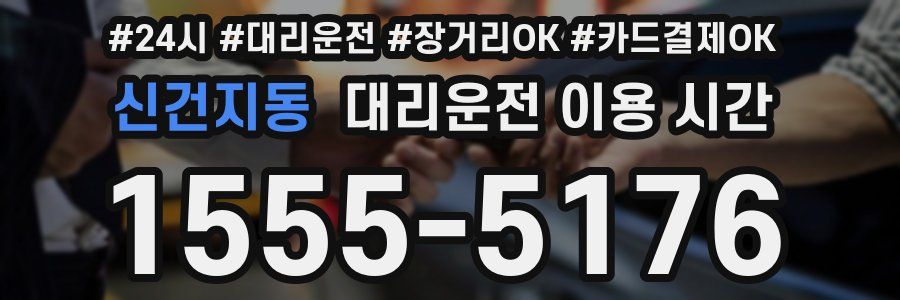 신건지동 대리운전 이용 시간