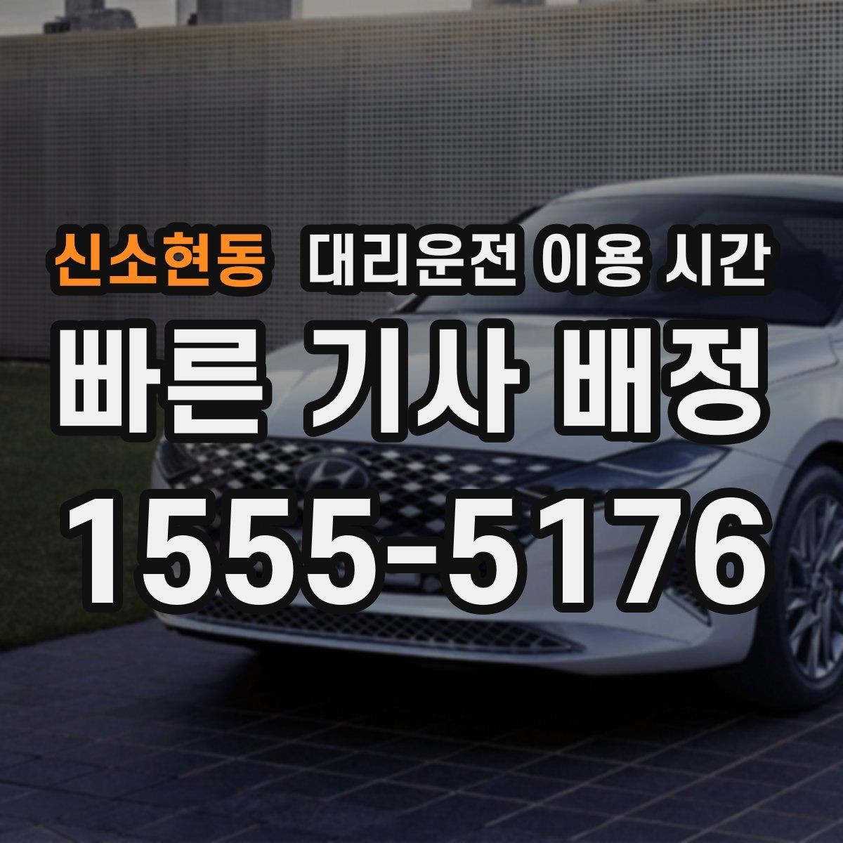 신소현동 대리운전 이용 시간 막차 이후 귀가를 준비하는 방법