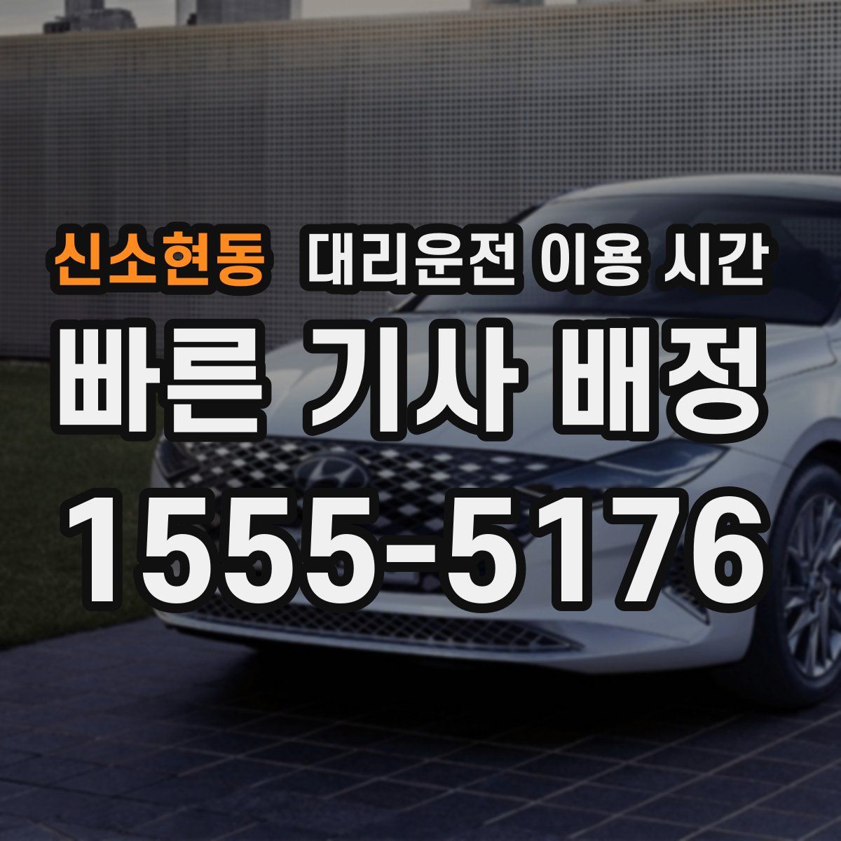 신소현동 대리운전 이용 시간