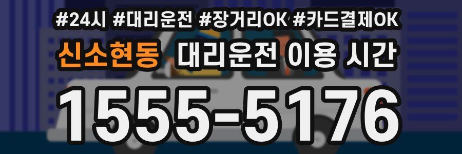 신소현동 대리운전 이용 시간