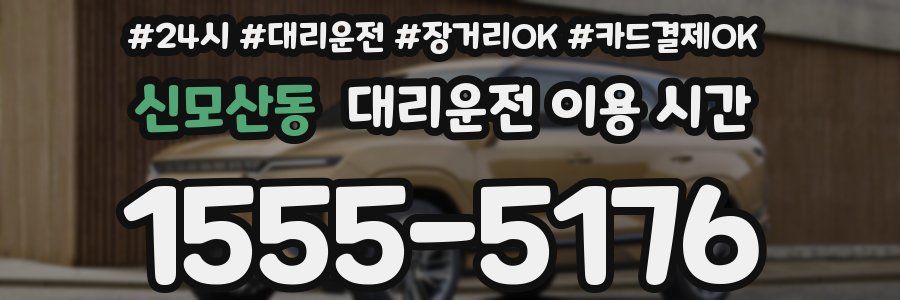 신모산동 대리운전 이용 시간
