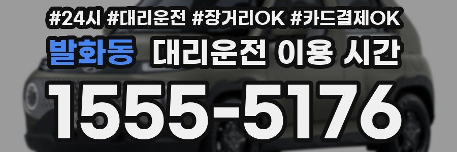 발화동 대리운전 이용 시간