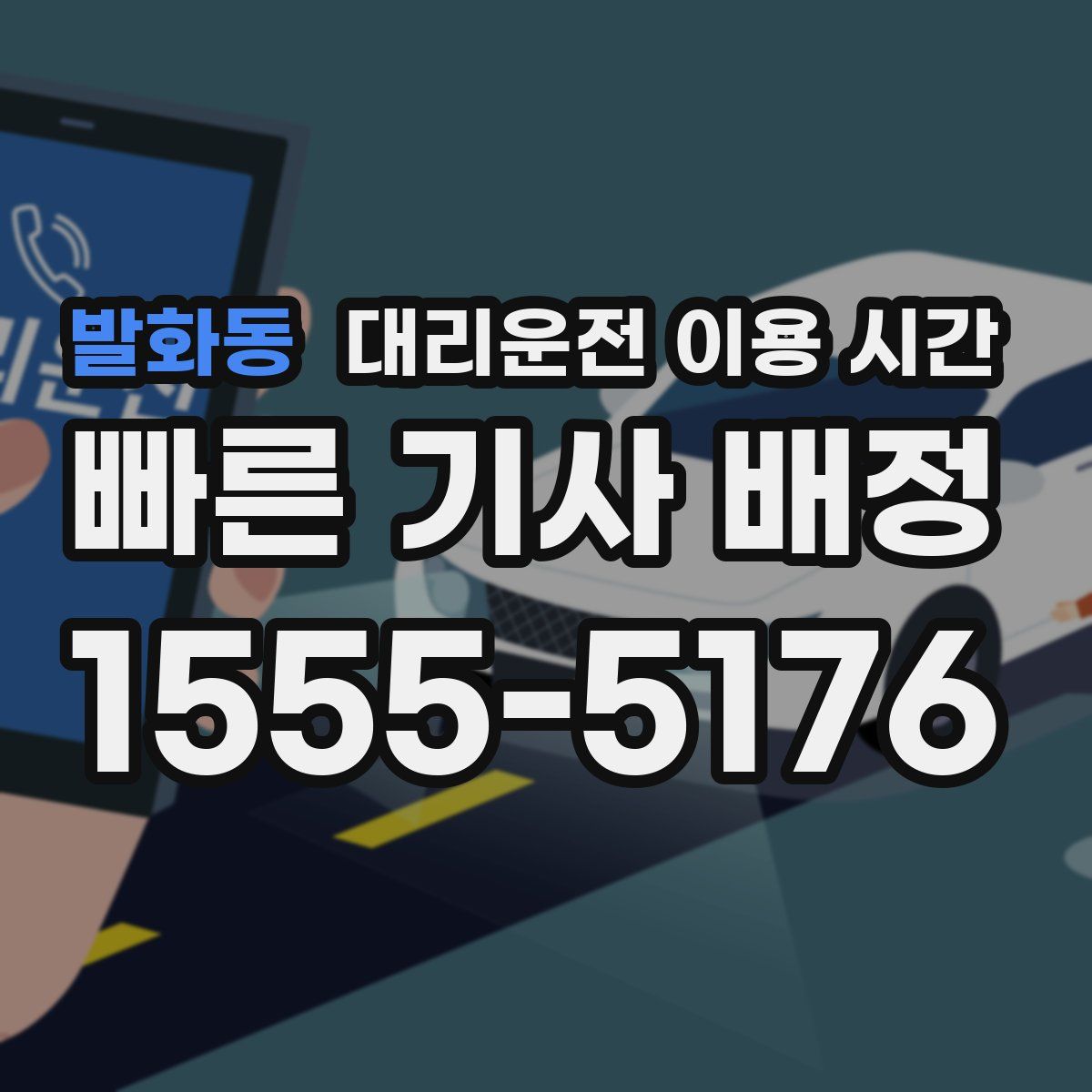 발화동 대리운전 이용 시간