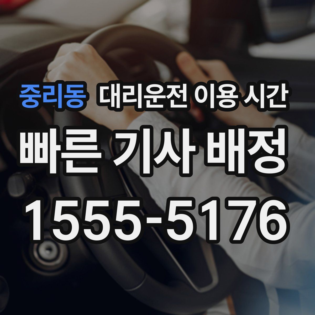 중리동 대리운전 이용 시간