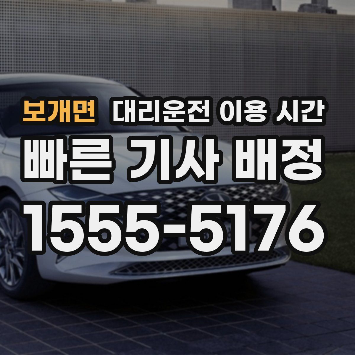 보개면 대리운전 이용 시간